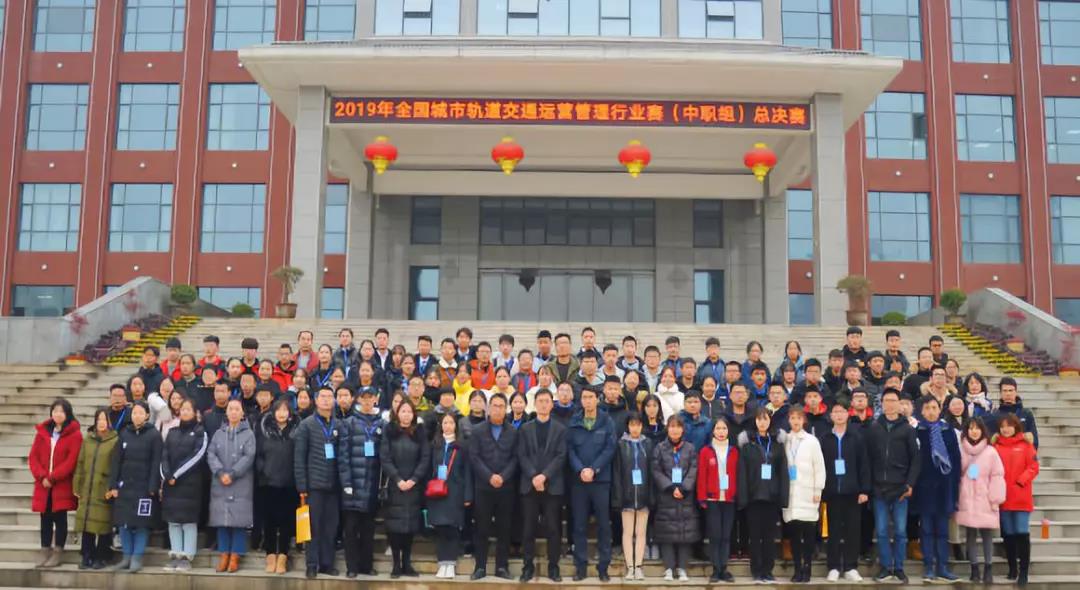 新安县名校云集备赛事，全国轨道交通运营管理行业赛总决赛（中职组）圆满结束