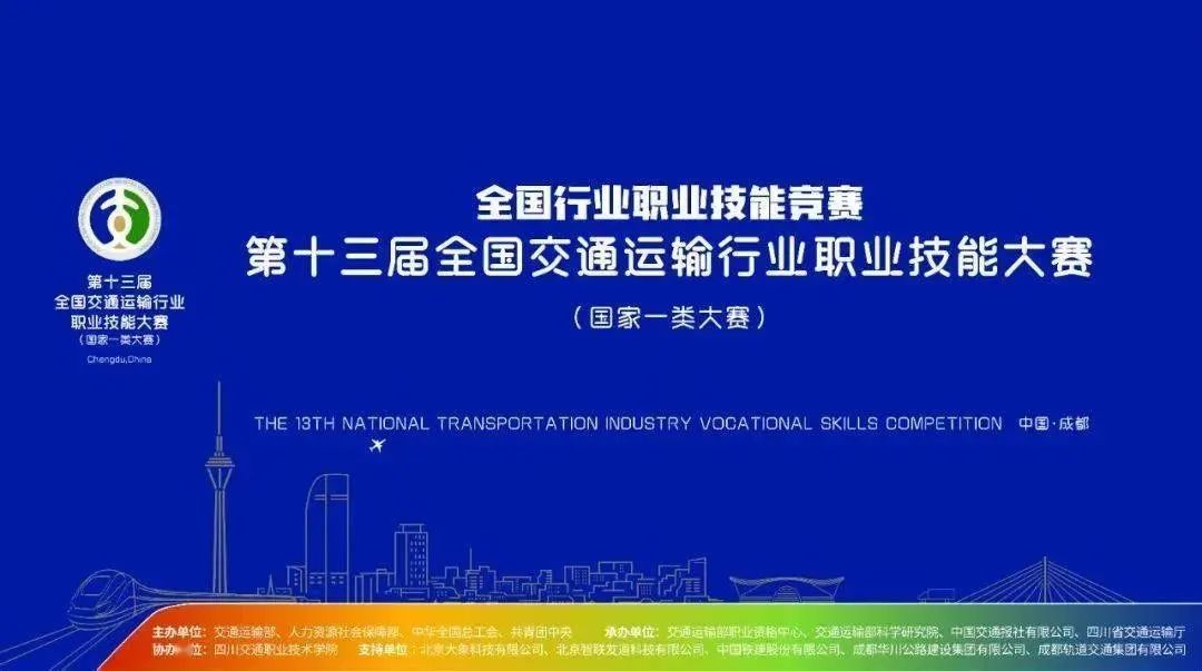 弘扬工匠精神，建设交通强国——第十三届全国交通运输行职业技能大赛城市轨道交通列车司机赛项（学生组）全国总决赛在四川成都圆满成功！