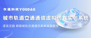 虚实交融 | 虚拟现实仿真技术赋能城市轨道交通通讯系统实践教学 