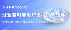 城轨供电教学革新 | 友道虚拟仿真软件，开启沉浸式学习新时代