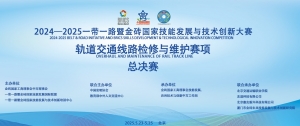 2024-2025一带一路暨金砖国家技能发展与技术创新大赛轨道交通线路检修与维护赛项总决赛圆满落幕！