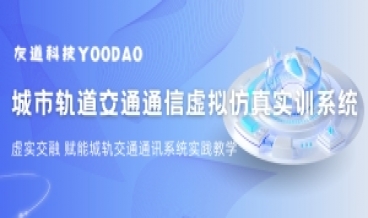 虚实交融 | 虚拟现实仿真技术赋能城市轨道交通通讯系统实践教学 