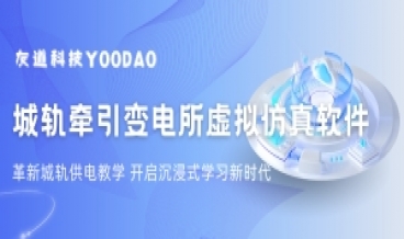 城轨供电教学革新 | 友道虚拟仿真软件，开启沉浸式学习新时代