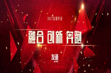 北京智联友道科技有限公司2017“融合、创新、奔跑”主题年会 暨2016年度联欢盛典在北京召开